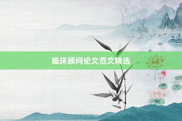 临床顾问论文范文精选