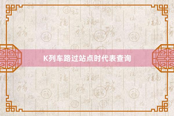 K列车路过站点时代表查询