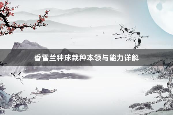 香雪兰种球栽种本领与能力详解