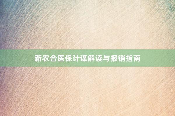 新农合医保计谋解读与报销指南