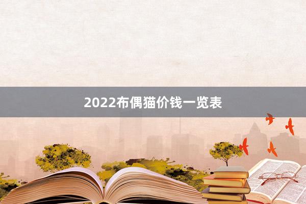 2022布偶猫价钱一览表