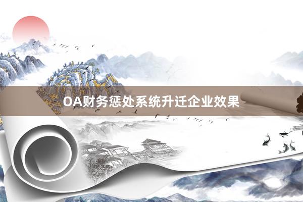 OA财务惩处系统升迁企业效果