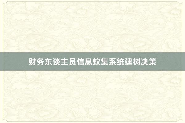 财务东谈主员信息蚁集系统建树决策